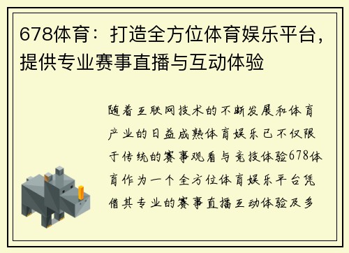 678体育：打造全方位体育娱乐平台，提供专业赛事直播与互动体验