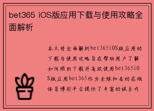 bet365 iOS版应用下载与使用攻略全面解析