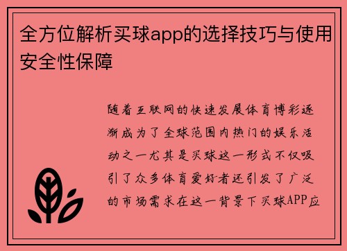 全方位解析买球app的选择技巧与使用安全性保障