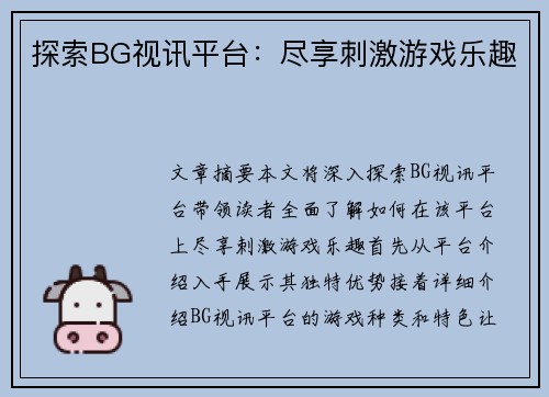 探索BG视讯平台：尽享刺激游戏乐趣