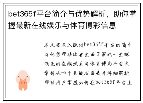 bet365f平台简介与优势解析，助你掌握最新在线娱乐与体育博彩信息