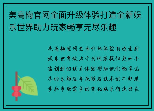 美高梅官网全面升级体验打造全新娱乐世界助力玩家畅享无尽乐趣