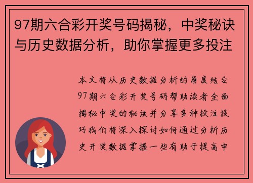 97期六合彩开奖号码揭秘，中奖秘诀与历史数据分析，助你掌握更多投注技巧