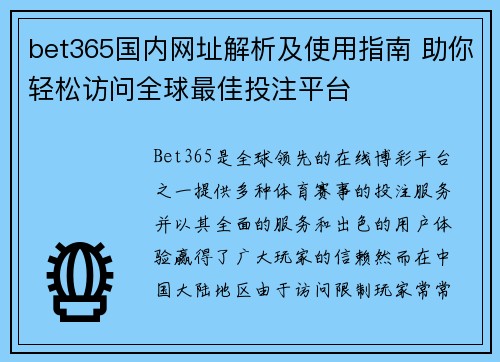 bet365国内网址解析及使用指南 助你轻松访问全球最佳投注平台