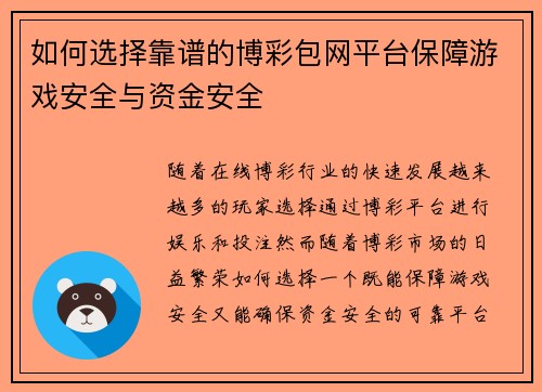 如何选择靠谱的博彩包网平台保障游戏安全与资金安全