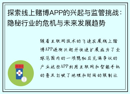 探索线上赌博APP的兴起与监管挑战：隐秘行业的危机与未来发展趋势