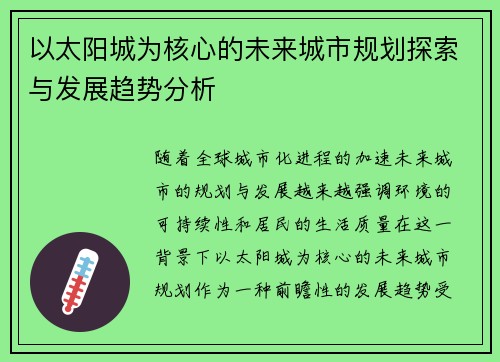 以太阳城为核心的未来城市规划探索与发展趋势分析