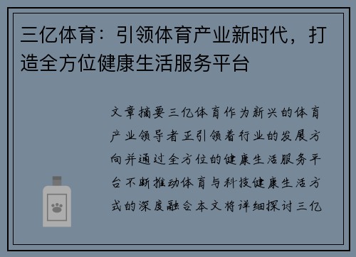 三亿体育：引领体育产业新时代，打造全方位健康生活服务平台