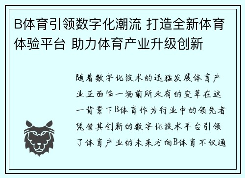 B体育引领数字化潮流 打造全新体育体验平台 助力体育产业升级创新