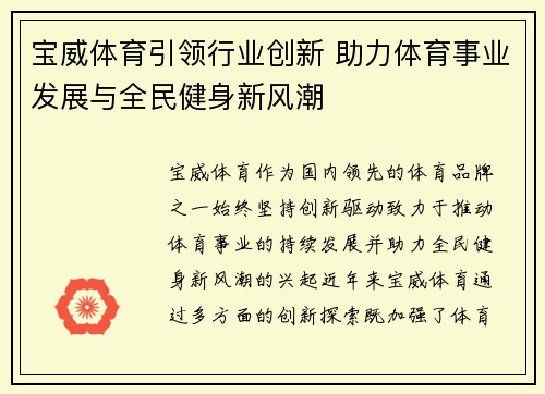 宝威体育引领行业创新 助力体育事业发展与全民健身新风潮