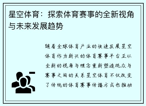 星空体育：探索体育赛事的全新视角与未来发展趋势