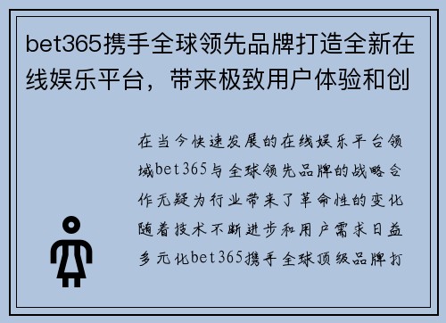 bet365携手全球领先品牌打造全新在线娱乐平台，带来极致用户体验和创新玩法