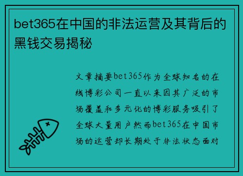 bet365在中国的非法运营及其背后的黑钱交易揭秘