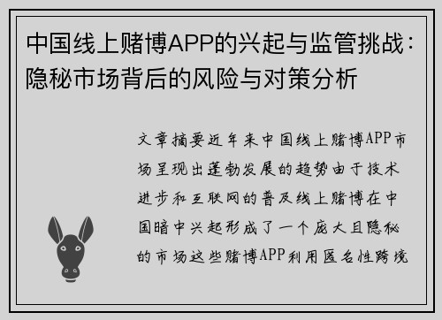 中国线上赌博APP的兴起与监管挑战：隐秘市场背后的风险与对策分析