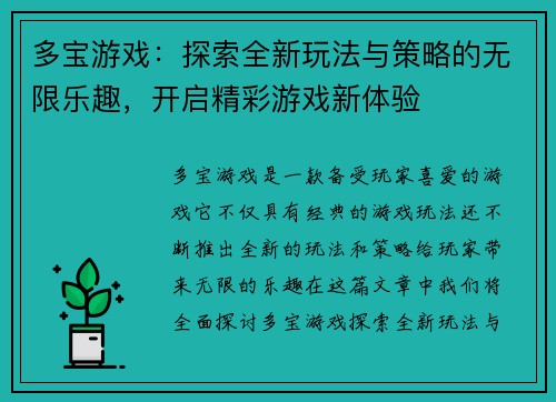 多宝游戏：探索全新玩法与策略的无限乐趣，开启精彩游戏新体验