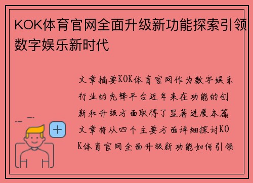 KOK体育官网全面升级新功能探索引领数字娱乐新时代