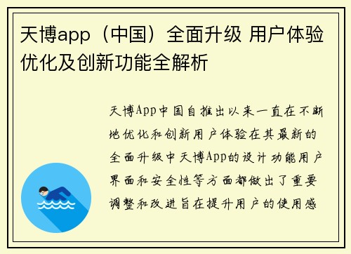 天博app（中国）全面升级 用户体验优化及创新功能全解析