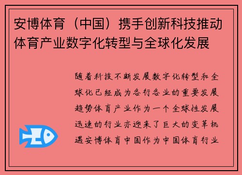 安博体育（中国）携手创新科技推动体育产业数字化转型与全球化发展