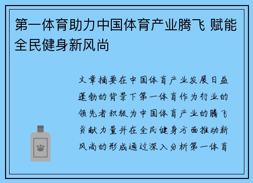 第一体育助力中国体育产业腾飞 赋能全民健身新风尚