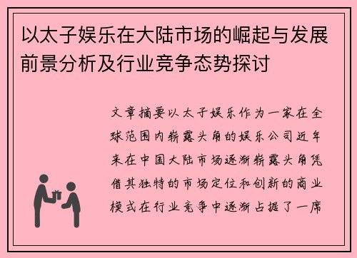 以太子娱乐在大陆市场的崛起与发展前景分析及行业竞争态势探讨