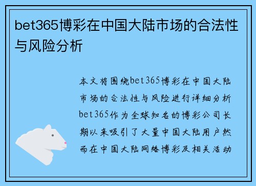 bet365博彩在中国大陆市场的合法性与风险分析