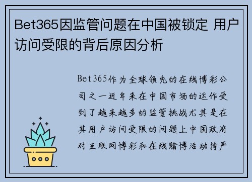 Bet365因监管问题在中国被锁定 用户访问受限的背后原因分析