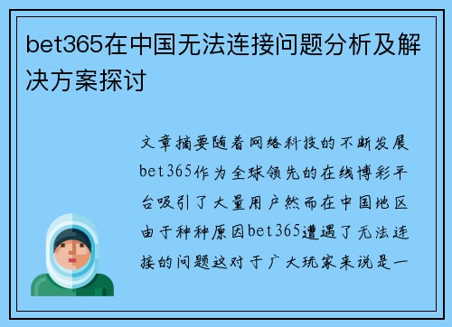 bet365在中国无法连接问题分析及解决方案探讨