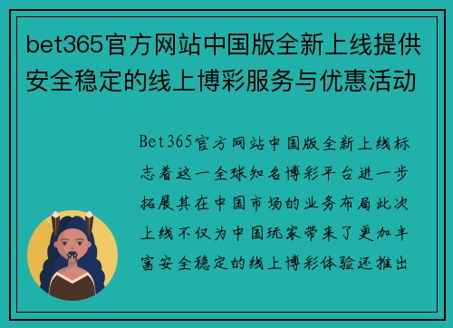 bet365官方网站中国版全新上线提供安全稳定的线上博彩服务与优惠活动