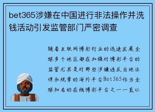 bet365涉嫌在中国进行非法操作并洗钱活动引发监管部门严密调查